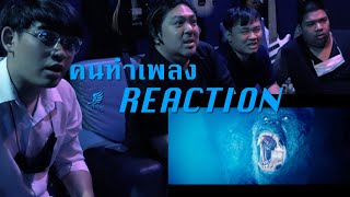 [คนทำเพลง REACTION Ep.63] เจาะตัวอย่าง Godzilla vs. Kong Trailer ข้อมูลแน่นๆเน้นๆ