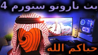 بث ناروتو ستورم  مع الشلة الطيبة