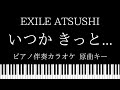 【ピアノ カラオケ】いつか きっと... /EXILE ATSUSHI【原曲キー】