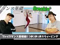 【プロダンサーが教える】ブレイクダンス基礎講座!!【3歩2歩1歩スウィーピング(CC)】