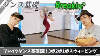 【プロダンサーが教える】ブレイクダンス基礎講座!!【3歩2歩1歩スウィーピング(CC)】