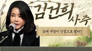 19세 천재무당이 신점으로 보는 김건희 사주 [곤지아씨]