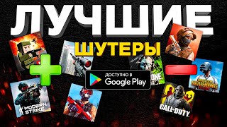 ТОП НЕОЖИДАННЫХ ЛУЧШИХ ИГР НА ТЕЛЕФОН: шутеры на андройд и ios 2024! screenshot 2