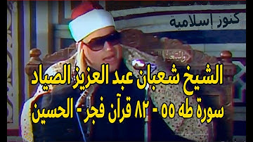 سهرة مع القرآن الكريم وتلاوة من سورة طه 55 - 82 للشيخ شعبان عبد العزيز الصياد - قرآن فجر- الحسين