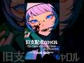 【歌ってみた】#旧支配者のキャロル -The Carol of the Old Ones- - ほんだ (Vocal Only) #shorts