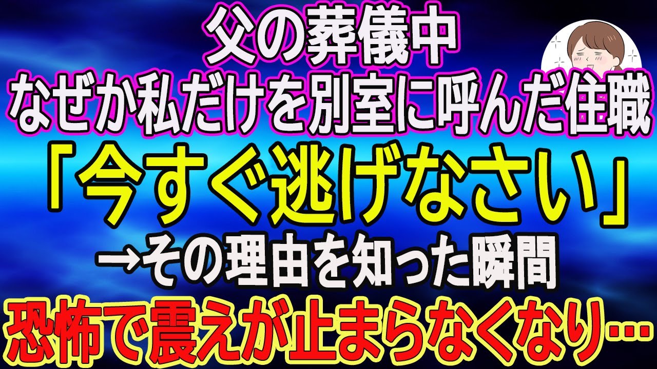【スカッとする話】父の葬儀中、なぜか私だけを別室に呼んだ住職「今すぐ逃げなさい」→その理由を知った瞬間、恐怖で震えが止まらなくなり…　【朗読】