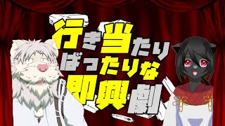 行き当たりばったりな即興劇！第九弾【獅子野トト/化け猫】