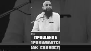 Прощение принимается как слабость, Мухаммад Хаблос #зикр #намаз #рекомендации #врек