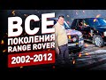 Все поколения RANGE ROVER в одном тесте! 2002-2012! BMW, FORD, TATA! AUTOBIOGRAPHY!