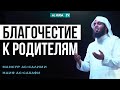 Благочестие к родителям | Ислам в новом свете