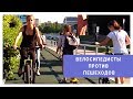 Велосипедисты против пешеходов