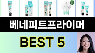 2025년 베네피트프라이머 구매평 좋은 상품 TOP 5