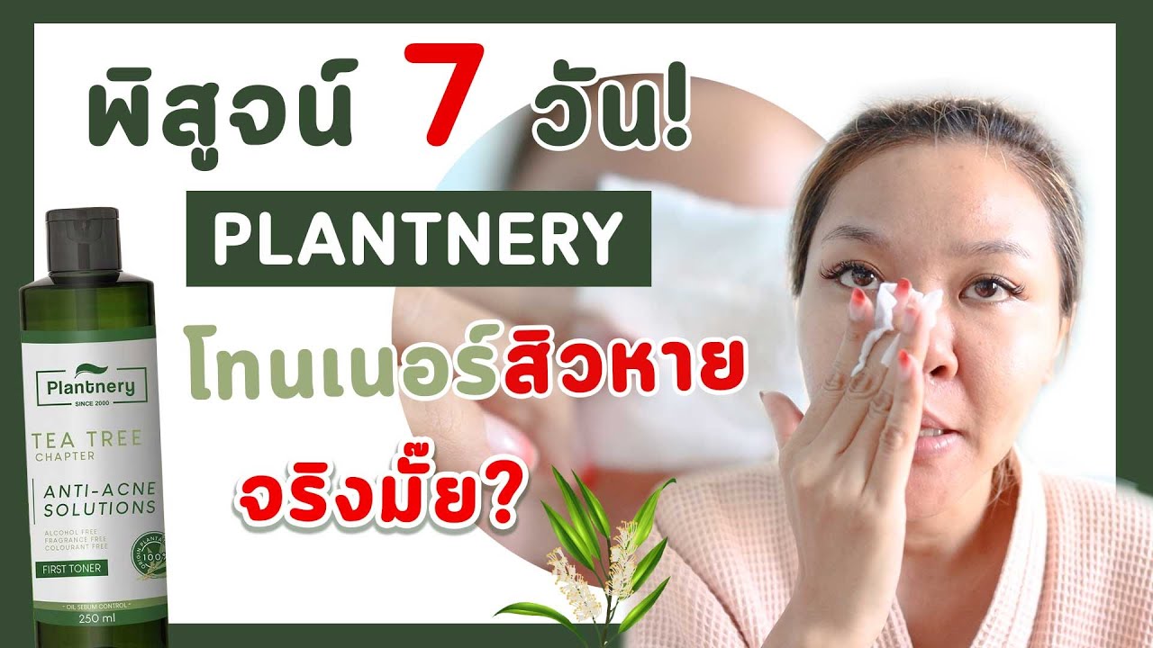 โทนเนอร์ อะไร ดี  2022 Update  (เช็คสูตร)7วัน พิสูจน์ PLANTNERYโทนเนอร์ลดสิว คุมมัน กระชับรูขุมขน ไอเทมราคาดีที่หลายคนบอกต่อ ดี?