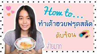 How to.ทำเต้าฮวยฟรุตสลัด ดับร้อน ทำง่ายๆได้เอง