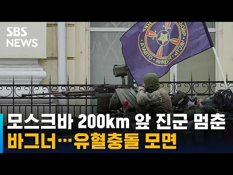 모스크바 200km 앞에서 진군 멈춘 바그너…유혈충돌 모면 / SBS