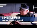 Художник Михаил Шемякин - в эксклюзивном интервью Сочи24