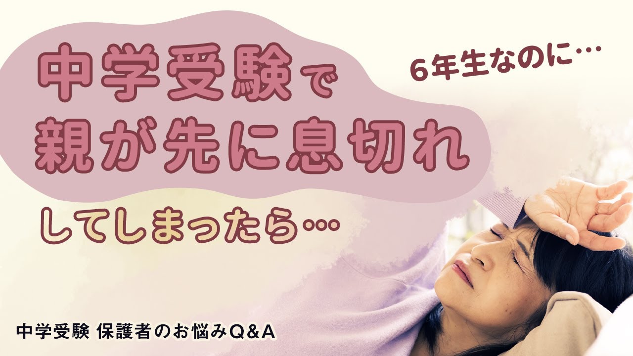 6年生なのに…中学受験で親が先に息切れしてしまったら【教育家小川大介先生が回答！中学受験 保護者のお悩みQ＆A】