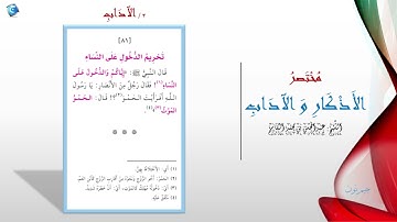 81 تحريم الدخول على النساء | مختصر الاذكار والاداب | جيم نون Jim.Noon9