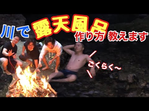 露天風呂の作り方 天然の川に露天風呂作ってみた Youtube