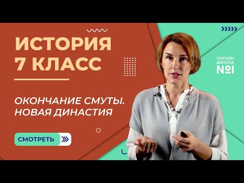 Окончание Смуты. Новая династия. Видеоурок 24. История 7 класс