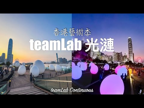 【香港】中環海濱長廊 teamLab 光漣「發光蛋」展覽｜日落維港下的teamLab 藝術 // Hong Kong teamLab Continuous DAY & NIGHT