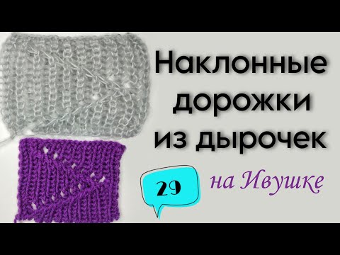 Видео: 29 УЗОР НАКЛОННЫЕ ДОРОЖКИ ИЗ ДЫРОЧЕК | АЖУРНЫЕ УЗОРЫ НА РЕЗИНКАХ  | ручная  вязальная машина ИВУШКА