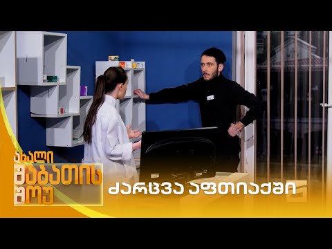 ძარცვა აფთიაქში | ახალი შაბათის შოუ