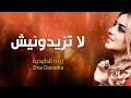 Zina Daoudia - La Tzidounich (Official Audio) | زينة الداودية - لا تزيدونيش