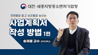 성공률을 높이는 사업계획서 작성 방법 1편