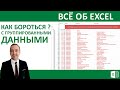 Как бороться с группированными данными в Excel?