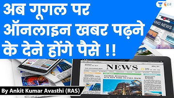 अब गूगल पर ऑनलाइन खबर पढ़ने के देने होंगे पैसे !! Analysis by Ankit Avasthi