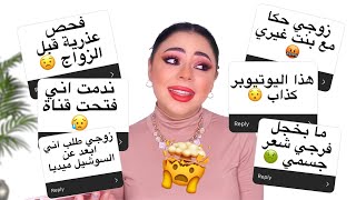 جاوبت على اسئلتكم المحرجة 😱 اجوبة جريئة جدا | الجزء الثاني