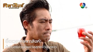 ยื้อเวลาหาคทาสิงห์! น้ำว่านตรีชวาช่วยชีวิตสุทธาไว้ชั่วคราว | ตอกย้ำความสนุก คทาสิงห์ EP.6 | Ch7HD