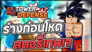 Drip Goku ตัวแจกฟรีพร้อมกับโค้ตใหม่ 1350 เพชร!?│Roblox All Star Tower  Defense 