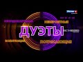Сегодня на телеканале "Россия" – премьера беспрецедентного музыкального шоу "Дуэты"