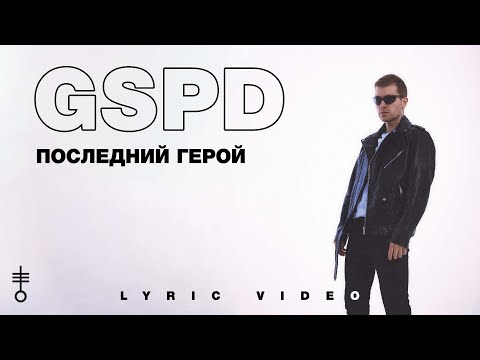 GSPD - «ПОСЛЕДНИЙ ГЕРОЙ» (Lyric Video)