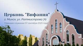 Церковь "Вифания" г. Минск. Богослужение 07.09.2025 г 17:00