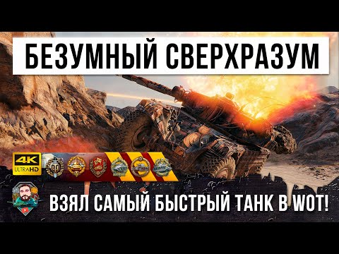 Видео: Когда Очень Хитрый Игрок Получает Самый Быстрый Танк! 100 км. в час в World of Tanks!