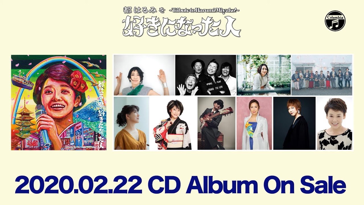 民謡クルセイダーズ feat.浜野謙太で、都はるみトリビュートアルバムに