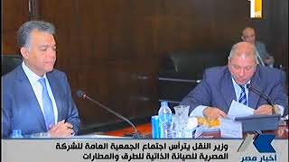 وزير النقل يترأس إجتماع الجمعية العامة للشركة المصرية للصيانة الذاتية للطرق والمطارات