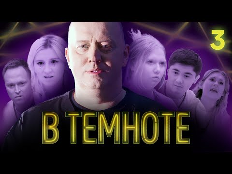 В ТЕМНОТЕ | Выпуск 3 | Алексей Столяров, Анна Цуканова-Котт, Лера Любарская, Алёна Швиденкова, Ислам