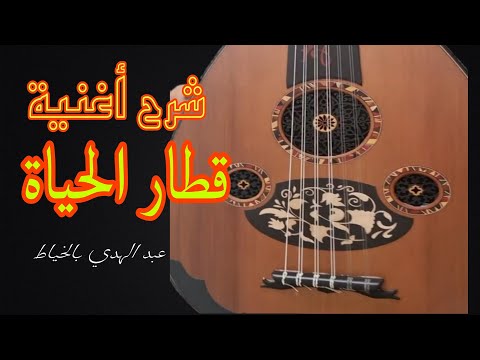 لأول مرة شرح أغنية عبد الهادي بالخياط قطار الحياة  
