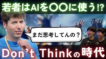 若者のAIの使い方とは？Don’t Thinkの時代 !?【サム・アルトマン動画 感想戦】