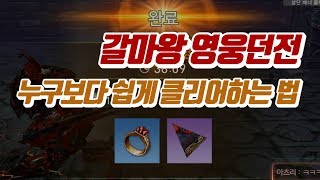 랑쯔블소 레볼루션 잊혀진 사원 영웅던전 갈마왕 쉽고 재밌게 클리어하는 방법
