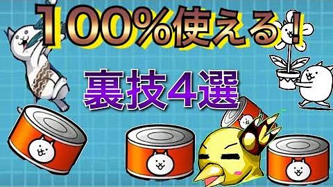 にゃんこ大戦争スイッチ裏技 Mp3