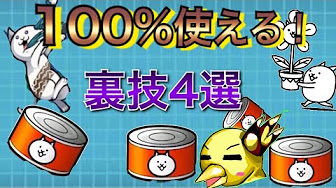 にゃんこ大戦争裏ワザ チート ガチャまとめ Nyanko Great War Behind The Scenes Cheat Gacha Summary Youtube