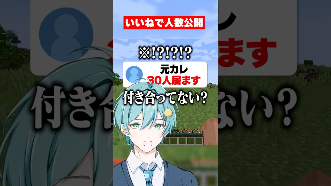 元カレ・元カノいたことある? #マイクラ