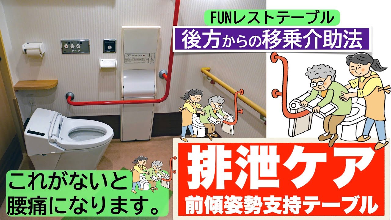 FUNレストテーブル(前傾姿勢支持テーブル)付きトイレの設置のポイント☆デイサービスせいわ園☆脱臭器(スカイフレッシュ)、壁掛け扇 YouTube