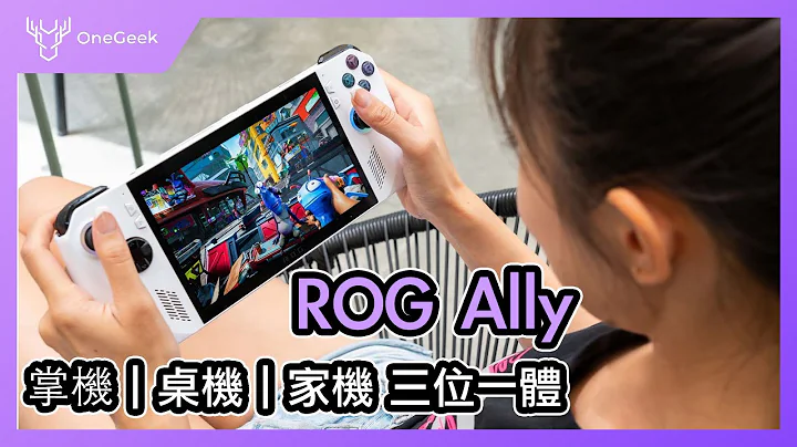 华硕 ROG Ally 简单玩｜掌机 家机 与桌机三机一体超有趣｜ROG Ally hands on- 壹哥的科技生活 - 天天要闻
