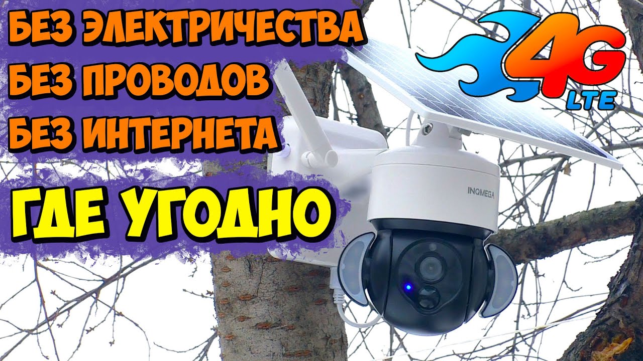 Автономная камера с аккумулятором